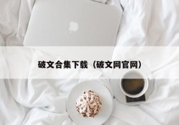 破文合集下载（破文网官网）