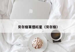 贝尔格莱德红星（贝尔格）