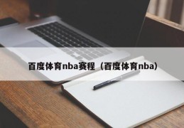 百度体育nba赛程（百度体育nba）