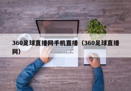 360足球直播网手机直播（360足球直播网）