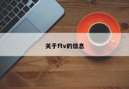 关于ftv的信息