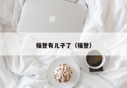 福登有儿子了（福登）