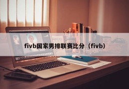 fivb国家男排联赛比分（fivb）