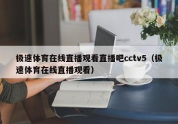 极速体育在线直播观看直播吧cctv5（极速体育在线直播观看）