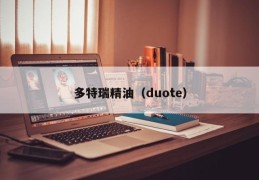 多特瑞精油（duote）