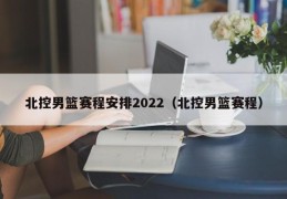 北控男篮赛程安排2022（北控男篮赛程）