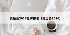 奥运会2016金牌排名（奥运会2016）