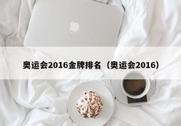 奥运会2016金牌排名（奥运会2016）