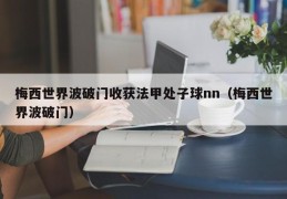 梅西世界波破门收获法甲处子球nn（梅西世界波破门）