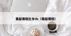 葡超赛程比分ds（葡超赛程）