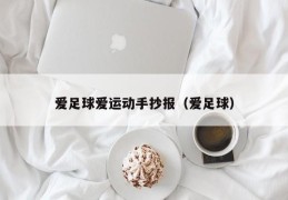 爱足球爱运动手抄报（爱足球）