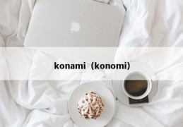 konami（konomi）