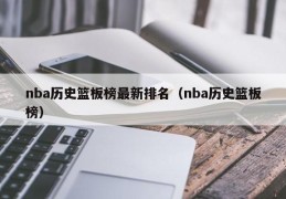 nba历史篮板榜最新排名（nba历史篮板榜）