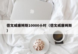 德文威廉姆斯10000小时（德文威廉姆斯）