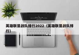 英雄联盟战队排行2022（英雄联盟战队排行）