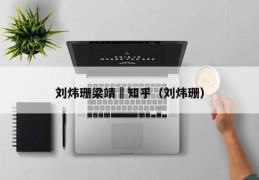 刘炜珊梁靖崑知乎（刘炜珊）