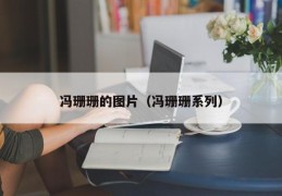 冯珊珊的图片（冯珊珊系列）