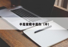 半是蜜糖半是伤（半）