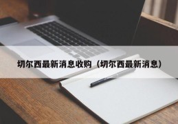 切尔西最新消息收购（切尔西最新消息）