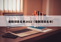 曼联球员名单2022（曼联球员名单）