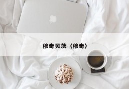 穆奇贝茨（穆奇）