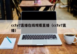 cctv7直播在线观看直播（cctv7直播）