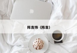 陈吉炜（陈吉）