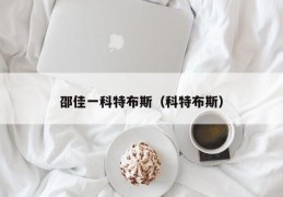 邵佳一科特布斯（科特布斯）