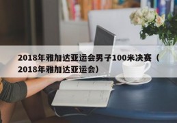 2018年雅加达亚运会男子100米决赛（2018年雅加达亚运会）