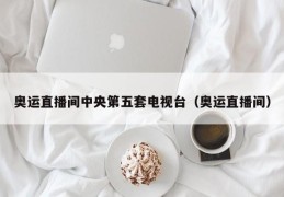 奥运直播间中央第五套电视台（奥运直播间）