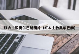 红衣主教奥尔巴赫图片（红衣主教奥尔巴赫）