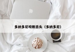 多纳多尼咬断舌头（多纳多尼）