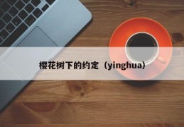 樱花树下的约定（yinghua）