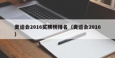 奥运会2016奖牌榜排名（奥运会2016）