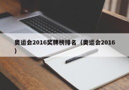 奥运会2016奖牌榜排名（奥运会2016）