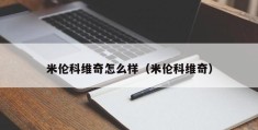 米伦科维奇怎么样（米伦科维奇）