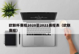 欧联杯赛程2020至2021赛程表（欧联赛程）