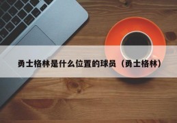 勇士格林是什么位置的球员（勇士格林）