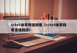 cctv5体育频道回看（cctv5体育回看直播回放）