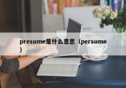 presume是什么意思（persume）