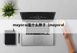 mayoral是什么牌子（mayoral）