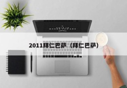 2011拜仁巴萨（拜仁巴萨）