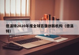 德温特2020年度全球百强创新机构（德温特）