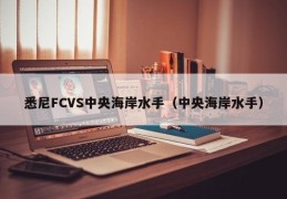 悉尼FCVS中央海岸水手（中央海岸水手）