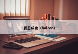 百忍成金（bairen）