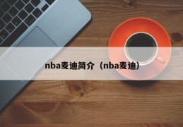 nba麦迪简介（nba麦迪）