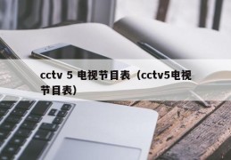 cctv 5 电视节目表（cctv5电视节目表）