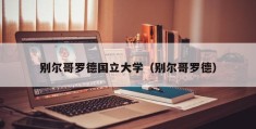 别尔哥罗德国立大学（别尔哥罗德）