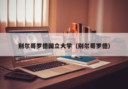 别尔哥罗德国立大学（别尔哥罗德）