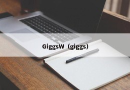 GiggsW（giggs）